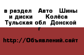  в раздел : Авто » Шины и диски »  » Колёса . Тульская обл.,Донской г.